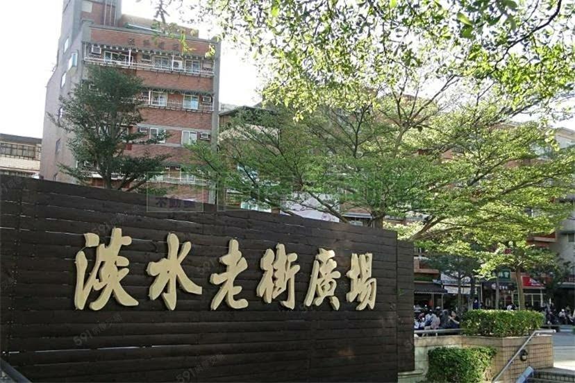 淡水老街歡樂便利民宿 Тамсуи Экстерьер фото